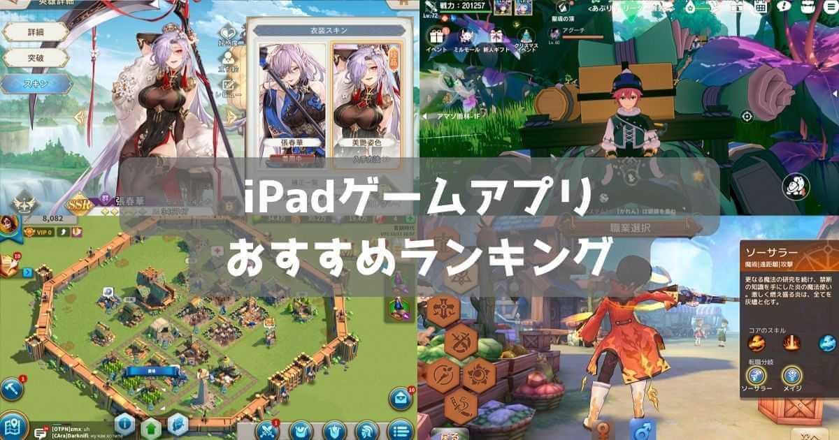 iPadゲームアプリおすすめ29選｜無料で遊べる大画面プレイが面白いランキング